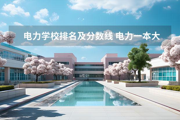 电力学校排名及分数线 电力一本大学排名