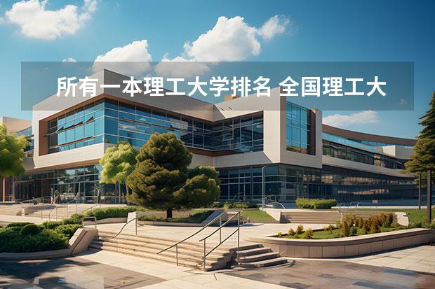 所有一本理工大学排名 全国理工大学排名