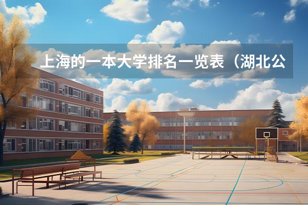 上海的一本大学排名一览表（湖北公办一本大学排名一览表）