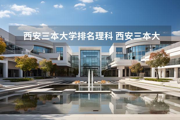 西安三本大学排名理科 西安三本大学排名