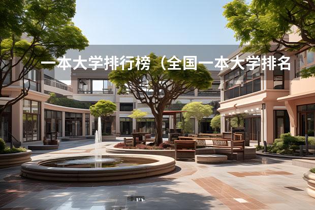 一本大学排行榜（全国一本大学排名最新排名）