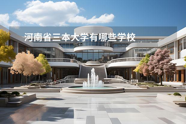 河南省三本大学有哪些学校