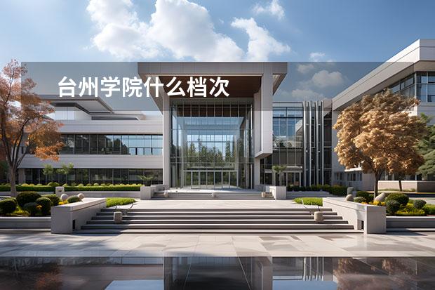 台州学院什么档次