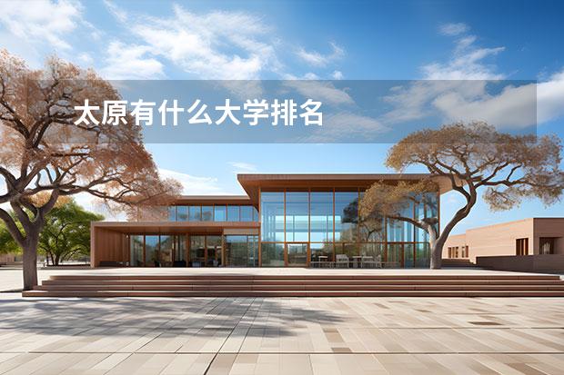 太原有什么大学排名