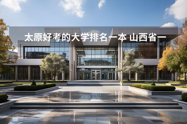 太原好考的大学排名一本 山西省一本大学排名