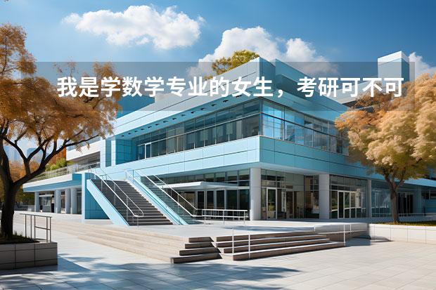 我是学数学专业的女生，考研可不可以转文啊，转什么好呢，哪位有经验的大哥大姐指点一下啊？