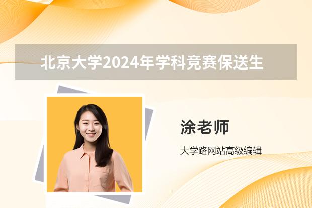 北京大学2024年学科竞赛保送生招生简章