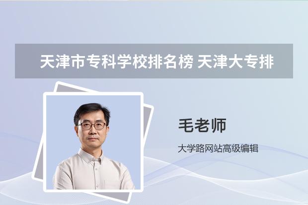 天津市专科学校排名榜 天津大专排行