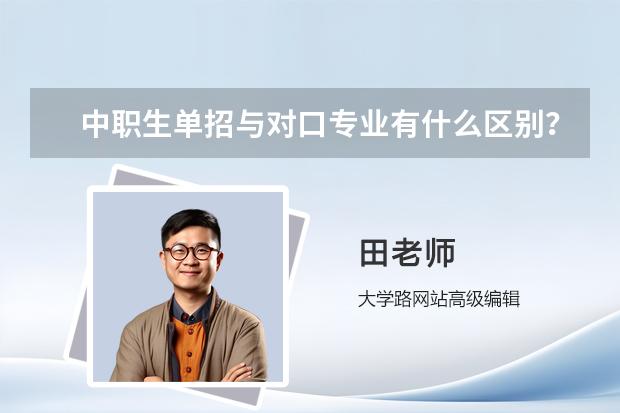 中职生单招与对口专业有什么区别？