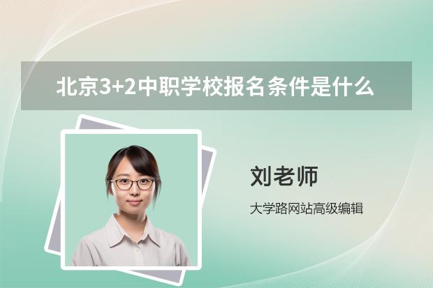 北京3+2中职学校报名条件是什么？