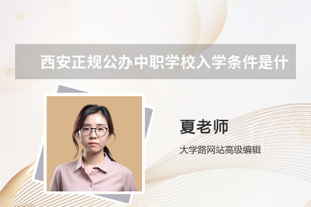 西安正规公办中职学校入学条件是什么？