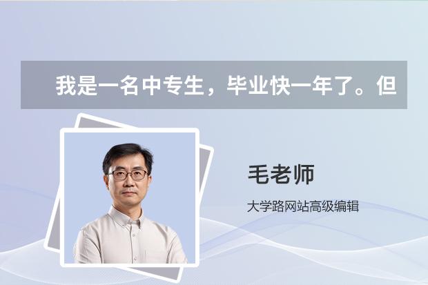 我是一名中专生，毕业快一年了。但是想读酒店管理这个专业。但是我不知道怎么去读。要经过哪些程序。