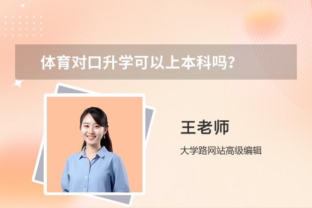 体育对口升学可以上本科吗？