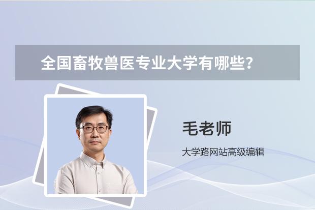 全国畜牧兽医专业大学有哪些？